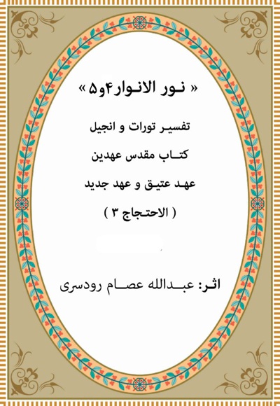 نور الانوار(جلد چهارم و پنجم)